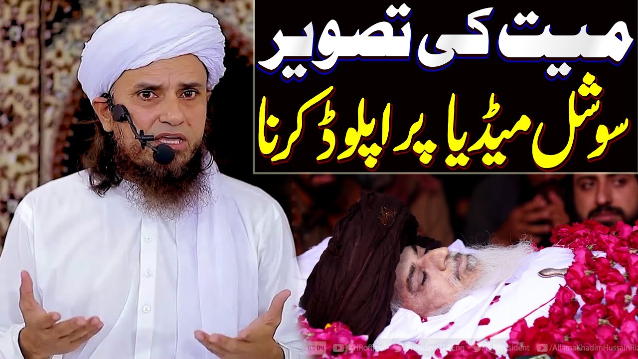 Mayyat Ki Tasveer Social Media Par Upload Karna | Mufti Tariq Masood Special | Digital Tasveer